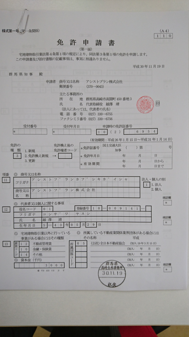不動産業の免許更新提出してきました！の画像