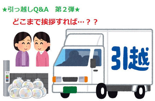 引っ越しの挨拶って必要？？の画像