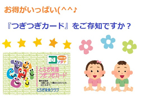 つぎつぎカードをご存知ですか？の画像
