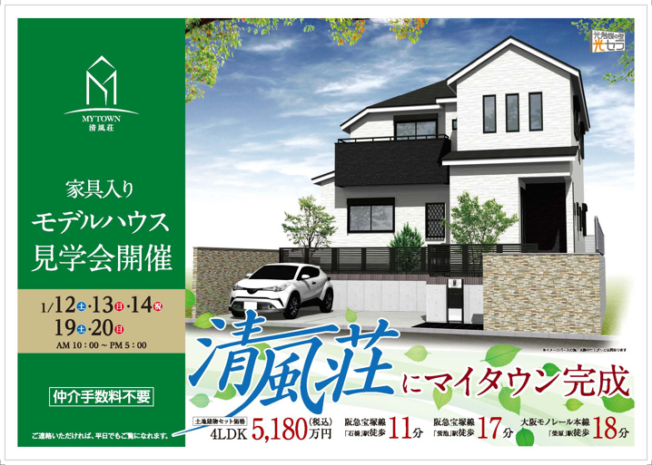 今年の初チラシ 豊中市清風荘 新築戸建て 北摂エリア 京阪エリア 大阪市内の不動産売買ならワンツインズホーム