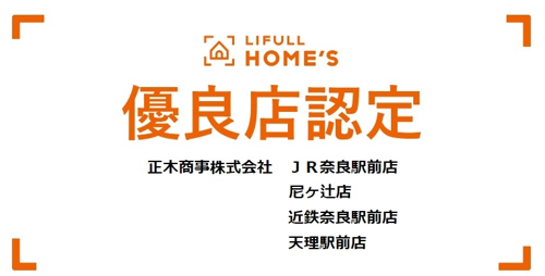 【LIFULL HOME'S（ライフルホームズ）優良店認定】奈良の新鮮な学生マンション・アパート賃貸情報No. 1宣言の画像