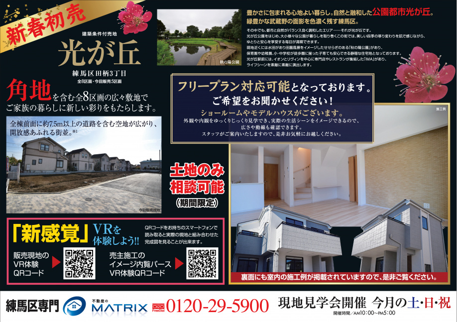 【1月】田柄3丁目　開発現場　全8区画　VRで完成イメージを体験できます！の画像