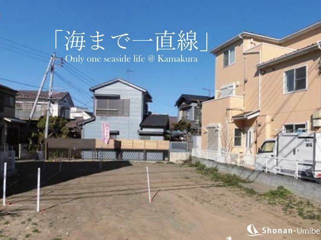 [成約済] 海へ3分一直線＜鎌倉の不動産＞の画像
