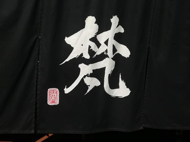 煮干しらーめんが食べたくなった（2019.1.19）の画像