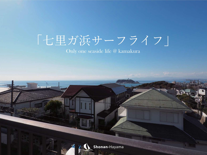 [成約済] 七里ヶ浜サーフライフ＜鎌倉の不動産＞の画像
