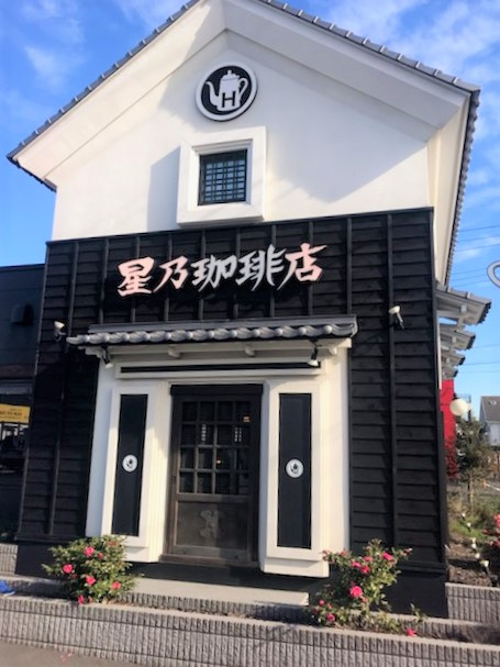 【三郷市】星野珈琲店　三郷店でランチ！！の画像