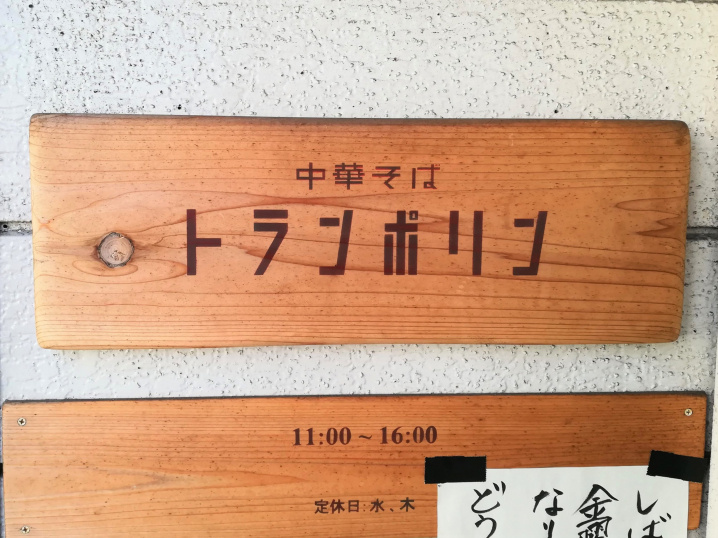トランポリンという名の（2019.1.24）の画像