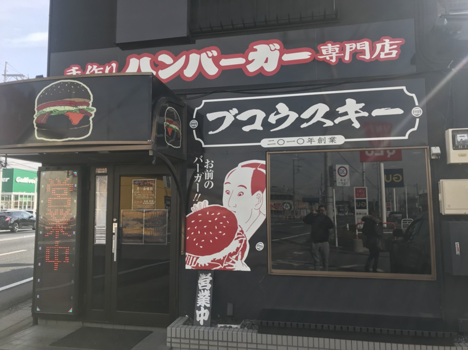 川越ブコウスキーでハイチーズバーガーのランチの画像