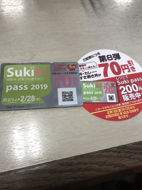 ＳuKi pass すき家パスポートの画像
