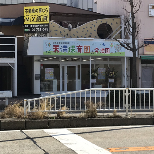保育園入園（*^_^*）『My賃貸　今池本店』の画像