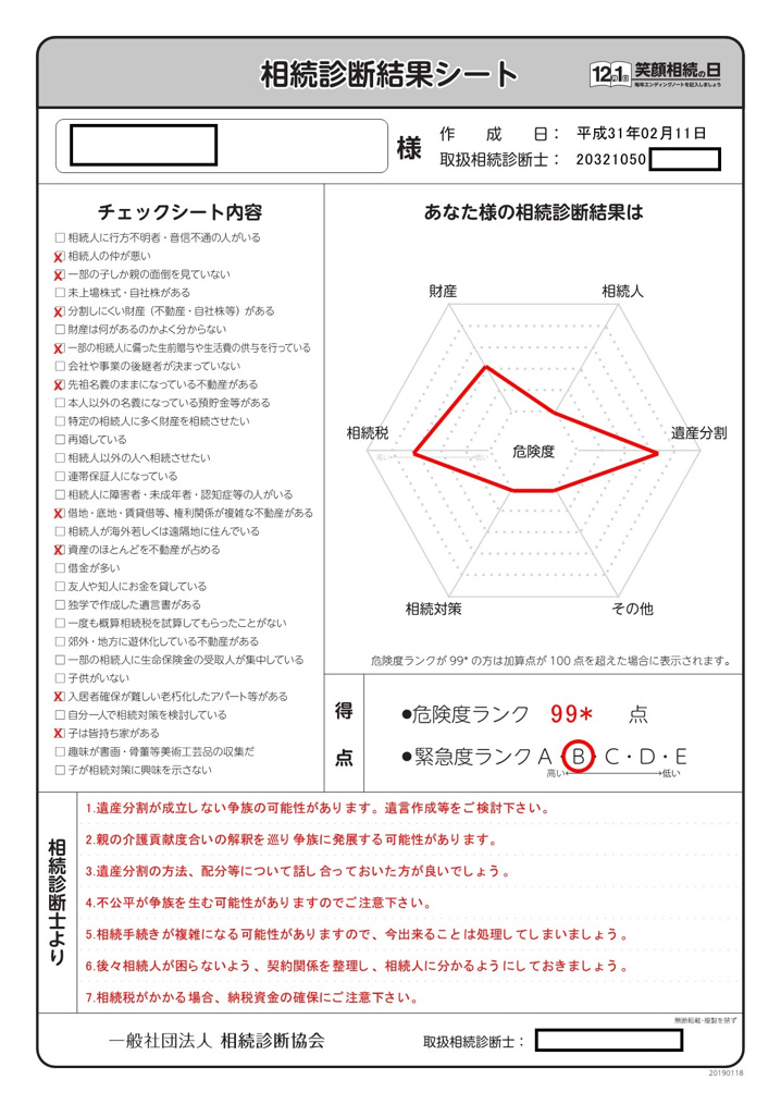 相続危険度チェックしませんか？の画像