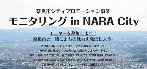 【モニタリングin NARA City】登下校見守りシステム「ツイタもん編 募集要項」モニター募集開始（募集終了）の画像