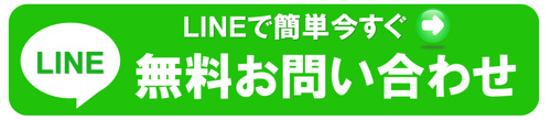 LINEでお問い合わせ