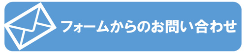メールでお問い合わせ