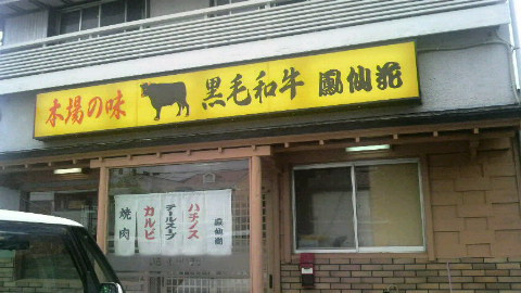 焼肉やきにくヤキニク♪の画像