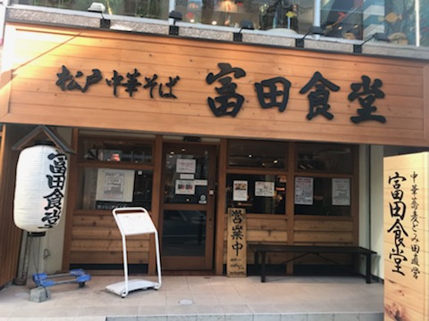【松戸市】あの有名な富田食堂でランチ！！の画像