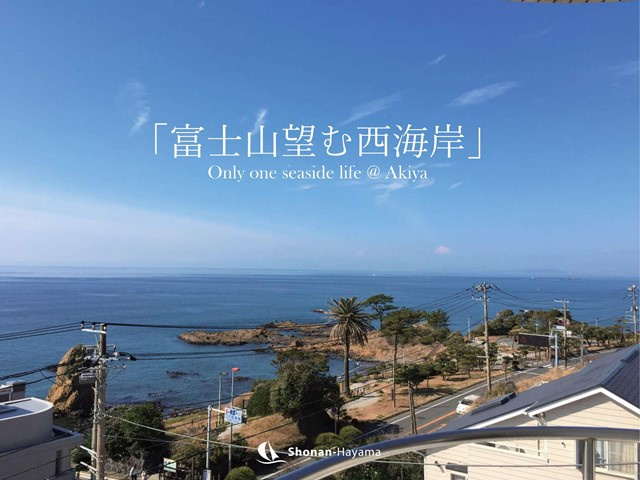 [成約済] 西海岸からの景色＜横須賀の不動産＞の画像