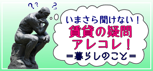 いまさら聞けない 賃貸のアレコレ お金編 豊島区 練馬区 板橋区でのお部屋探しは椎名町駅徒歩1分のteraの賃貸へ
