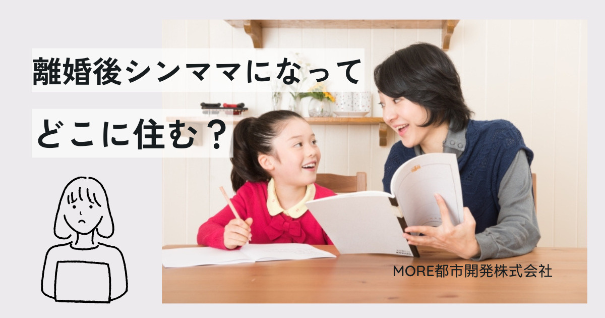 母子家庭（シングルマザー）だから家を買う（八尾市戸建て住宅）...の画像