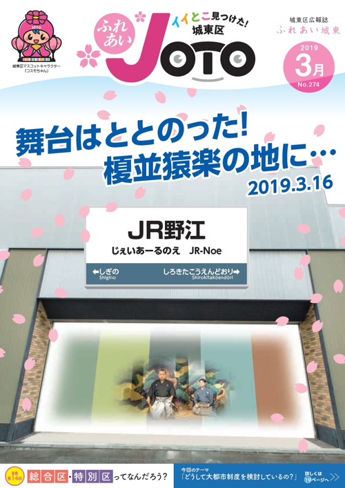 3月：城東区　舞台はととのった！榎並猿楽の地に・・・の画像