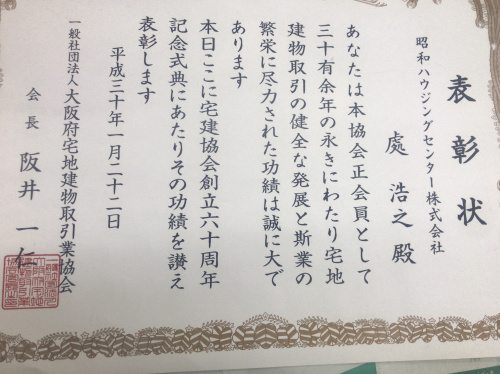 宅建協会　表彰の画像