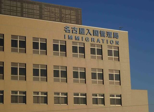 名古屋入国管理局の画像
