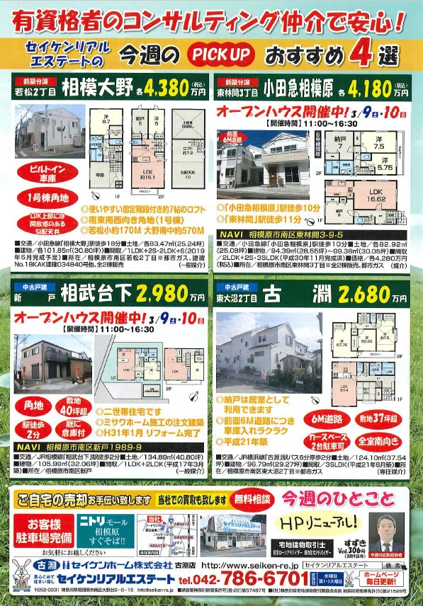 3月9日配布チラシ　vol.306の画像