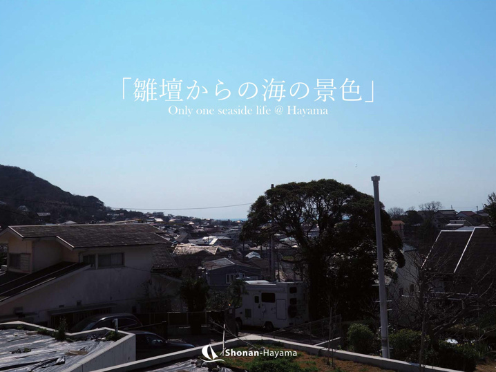 [成約済] ひな壇からの海の景色＜葉山の不動産＞の画像