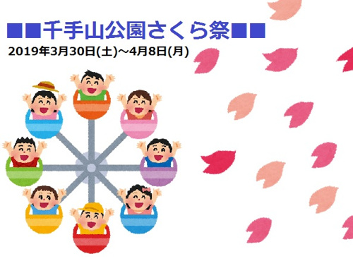■■千手山公園さくら祭り開催■■の画像