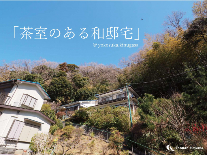 [成約済] 茶室のある和邸宅＜横須賀の不動産＞の画像