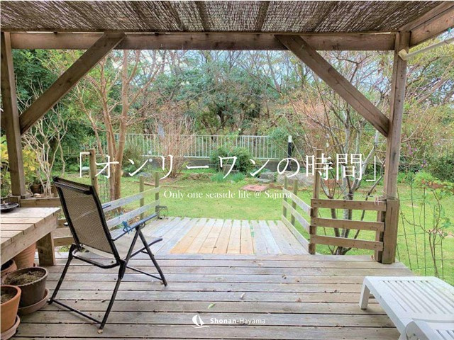 [成約済] オンリーワンの時間＜横須賀の不動産＞の画像