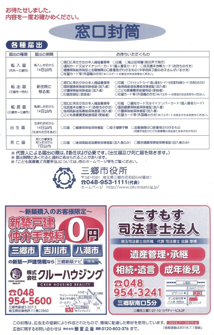 【三郷市】三郷市役所等で配布される封筒に弊社の広告が！！の画像