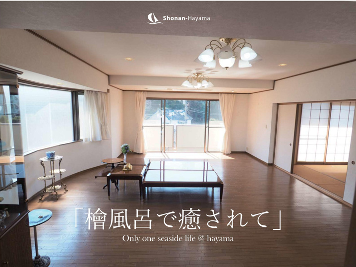 [成約済] 檜風呂で癒されて＜葉山の不動産＞ の画像