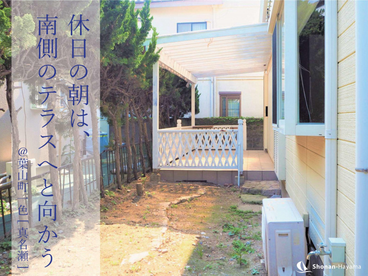 [成約済] 南側テラスで朝食を＜葉山の不動産＞の画像