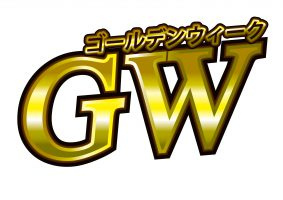 GWの新発売の画像