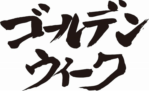 ゴールデンウィークの画像