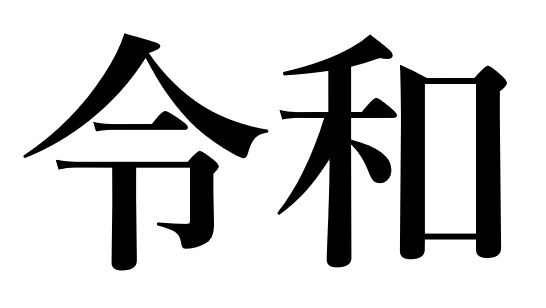 神栖市賃貸　豊成管理システム コラムの画像