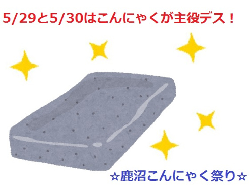 ■■鹿沼こんにゃく祭り■■の画像