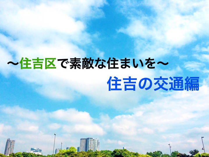 ～住吉区で素敵な住まいを～　その1　交通手段「電車」の画像