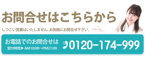 お電話はこちら 0120-174-999