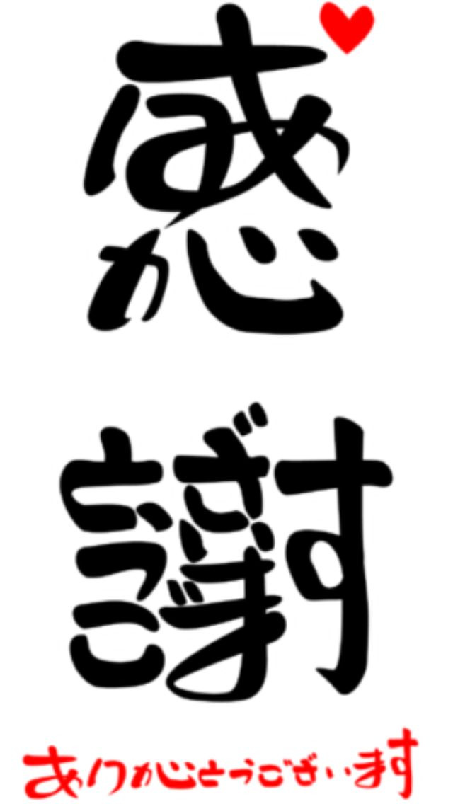 感謝‼の画像