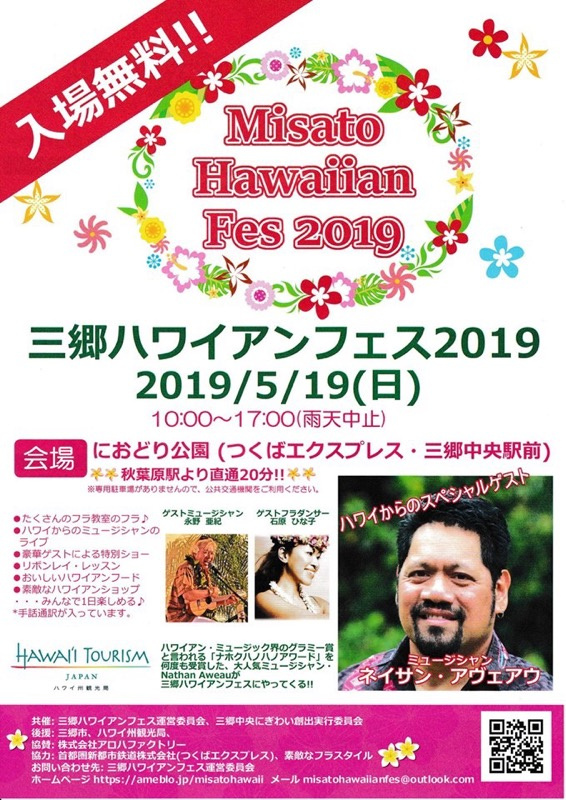 【三郷市】三郷ハワイアンフェス2019開催！！の画像