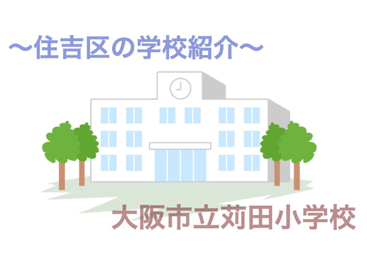 ～住吉区学校紹介～　苅田小学校の画像