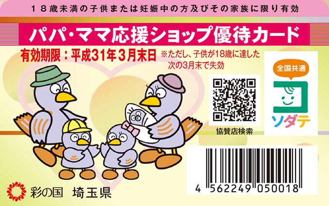 埼玉県の子育て応援事業を徹底解説の画像