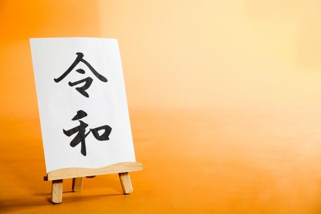 新時代「令和」がはじまる。宇都宮の不動産市場はどうなる？の画像