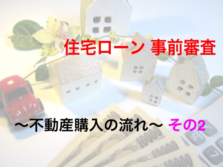 ～不動産購入の流れ～その2　住宅ローン事前審査の画像