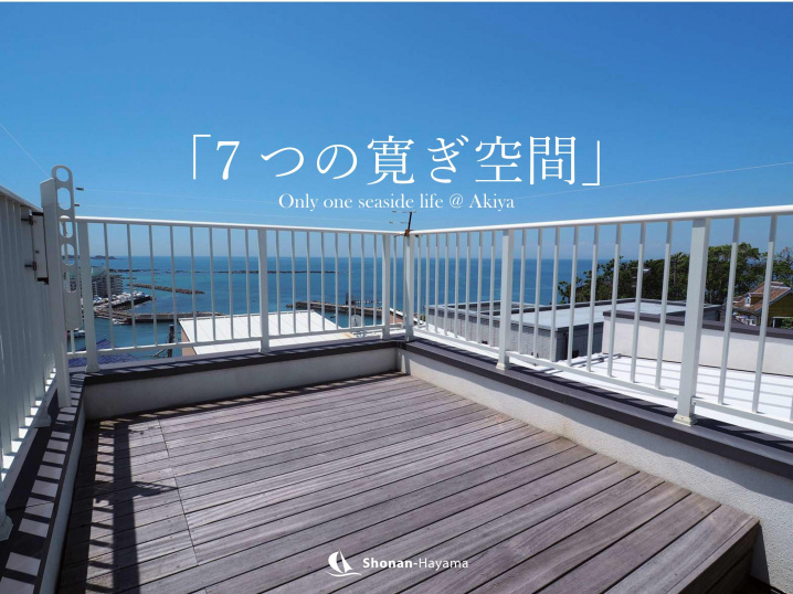 [成約済] 7つの寛ぎ空間＜横須賀の不動産＞の画像