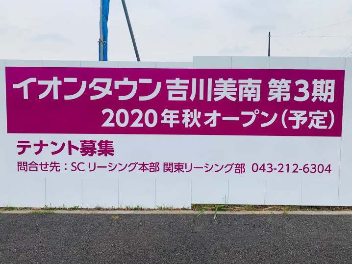 【吉川市】（仮称）イオンタウン吉川美南増築工事のお知らせ！！の画像