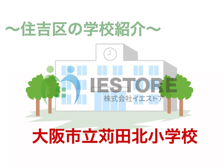 ～住吉区学校紹介～　苅田北小学校の画像
