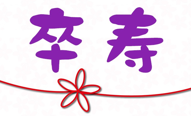 ５月３０日：祝退院♪の画像